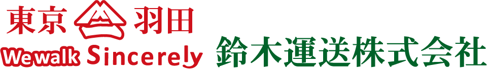 東京・羽田発/鈴木運送株式会社